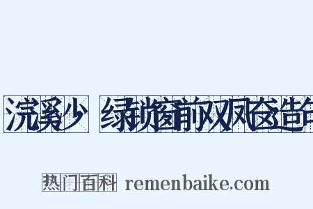 浣溪沙·绿锁窗前双凤奁造句是什么意思的图片